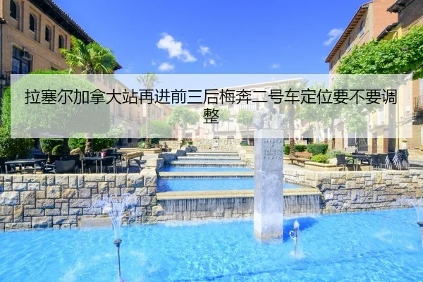 la-sai-er-jia-na-da-zhan-zai-jin-qian-san-hou-mei-ben-er-hao-che-ding-wei-yao-bu-yao-tiao-zheng-2-721.jpg