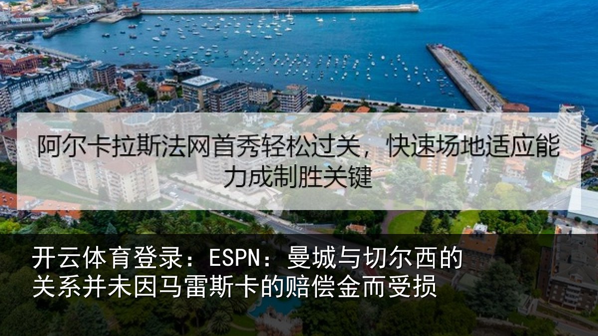 开云体育登录:ESPN:曼城与切尔西的关相关情况的赔偿金而受损