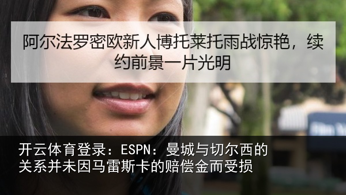 开云体育登录:ESPN:曼城相关情况情况的赔偿金而受损
