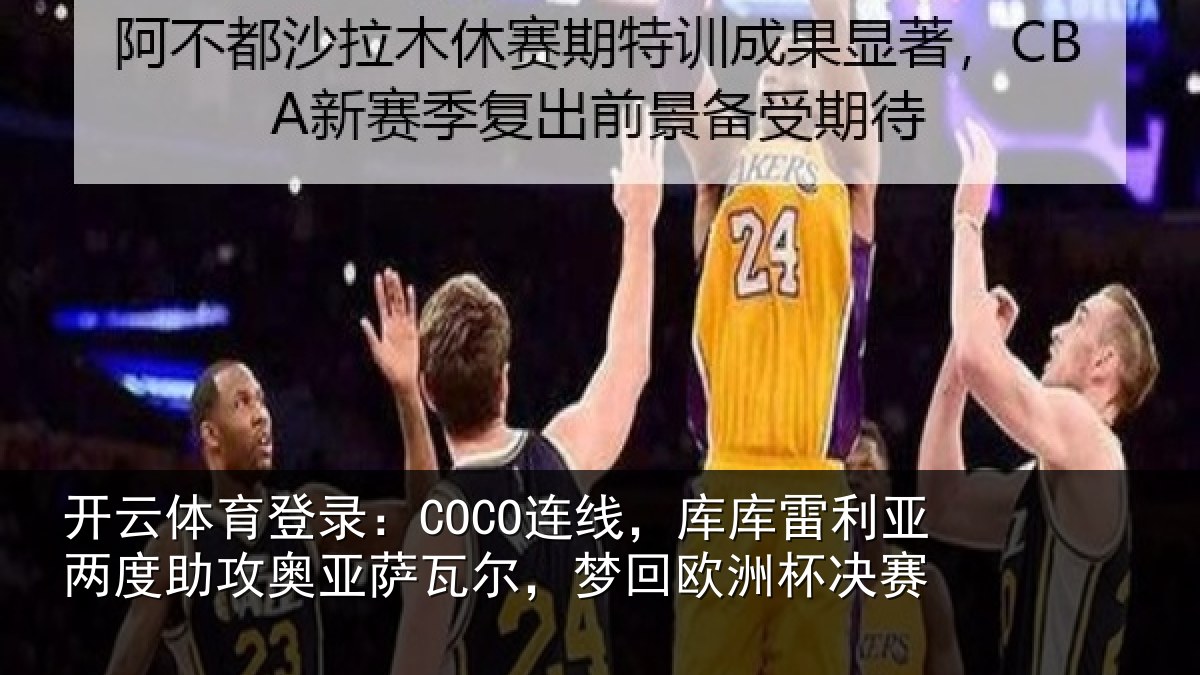 开云体育登录:COCO连线相关情况攻奥相关情况杯决赛
