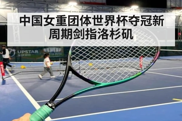 中国女重团体世界杯夺冠新周期剑指洛杉矶