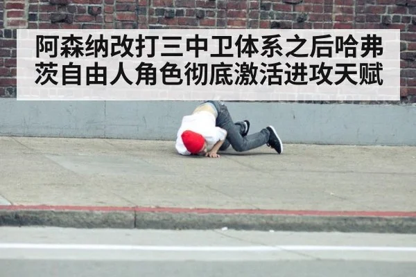 阿森纳改打三中卫体系之后哈弗茨自由人角色彻底激活进攻天赋