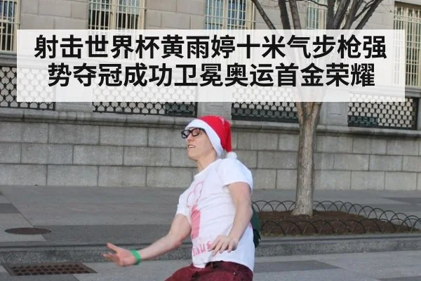 射击世界杯黄雨婷十米气步枪强势夺冠成功卫冕奥运首金荣耀